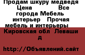 Продам шкуру медведя › Цена ­ 35 000 - Все города Мебель, интерьер » Прочая мебель и интерьеры   . Кировская обл.,Леваши д.